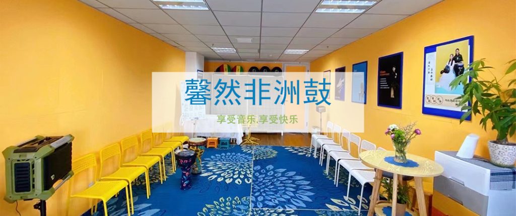 馨然非洲鼓，欢迎您！