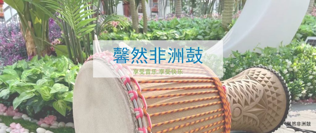馨然非洲鼓