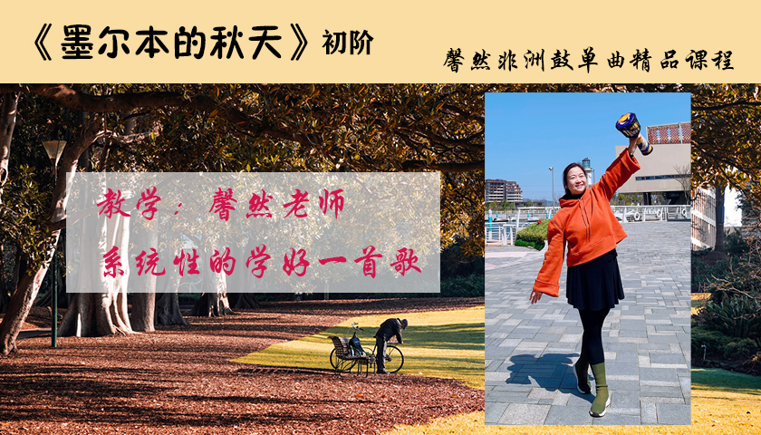 《墨尔本的秋天》非洲鼓教学