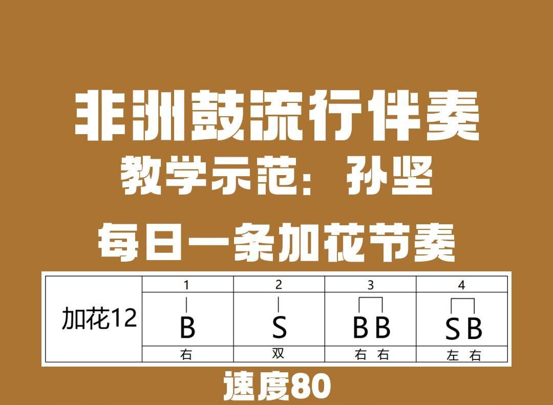 非洲鼓加花节奏12