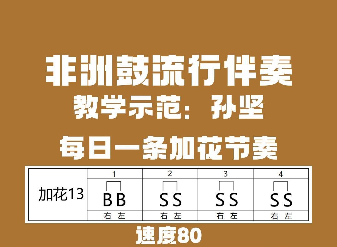 非洲鼓加花节奏13