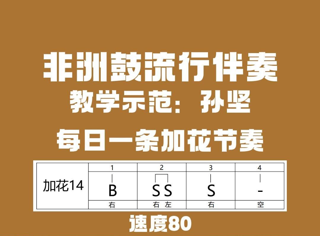 非洲鼓加花节奏14