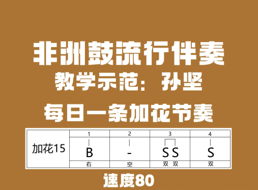 非洲鼓加花节奏15