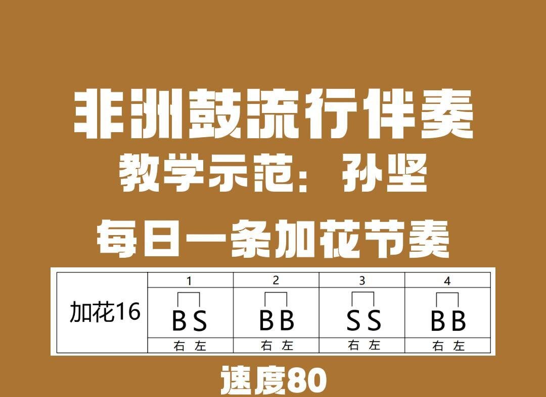 非洲鼓加花节奏16