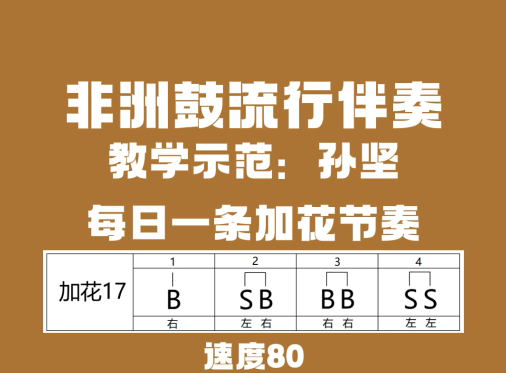 非洲鼓加花节奏17