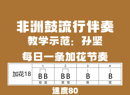 非洲鼓加花节奏18