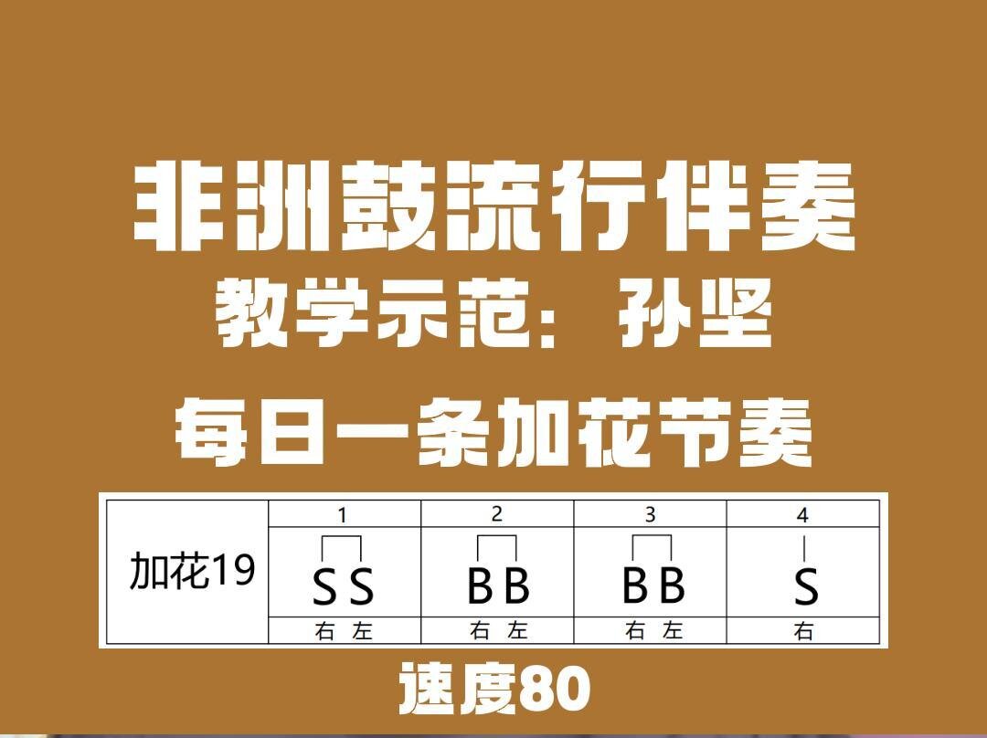 非洲鼓加花节奏19