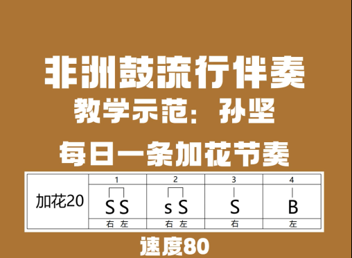 非洲鼓加花节奏20