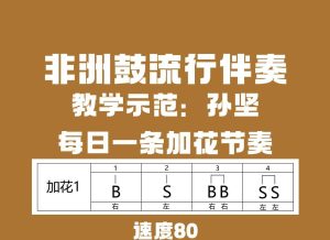 非洲鼓加花节奏1