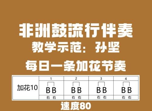 非洲鼓加花节奏10