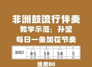 非洲鼓加花节奏2