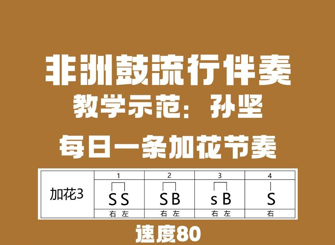 非洲鼓加花节奏3