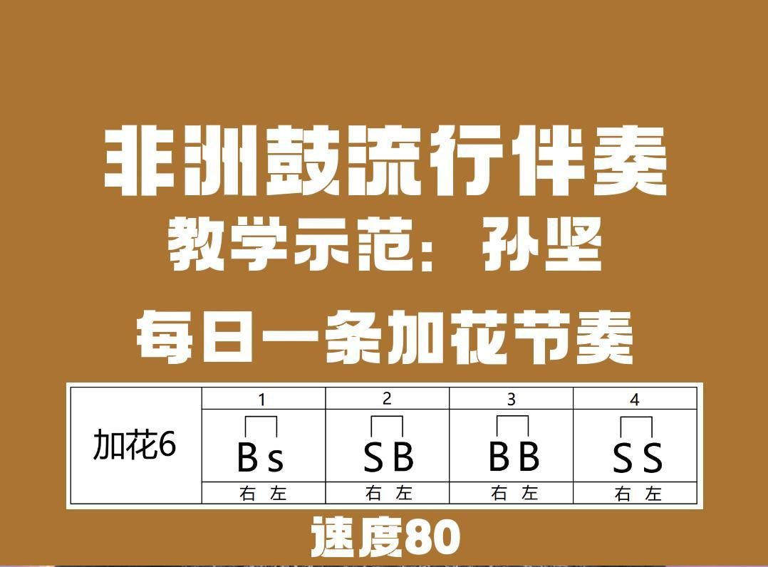 非洲鼓加花节奏6