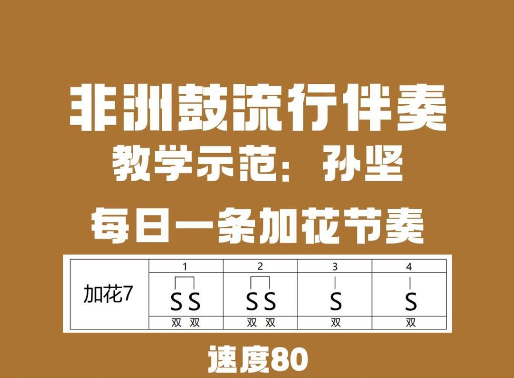 非洲鼓加花节奏7