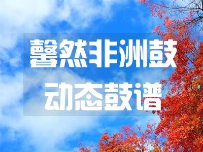 《红枣树》动态谱（初级）-图片1