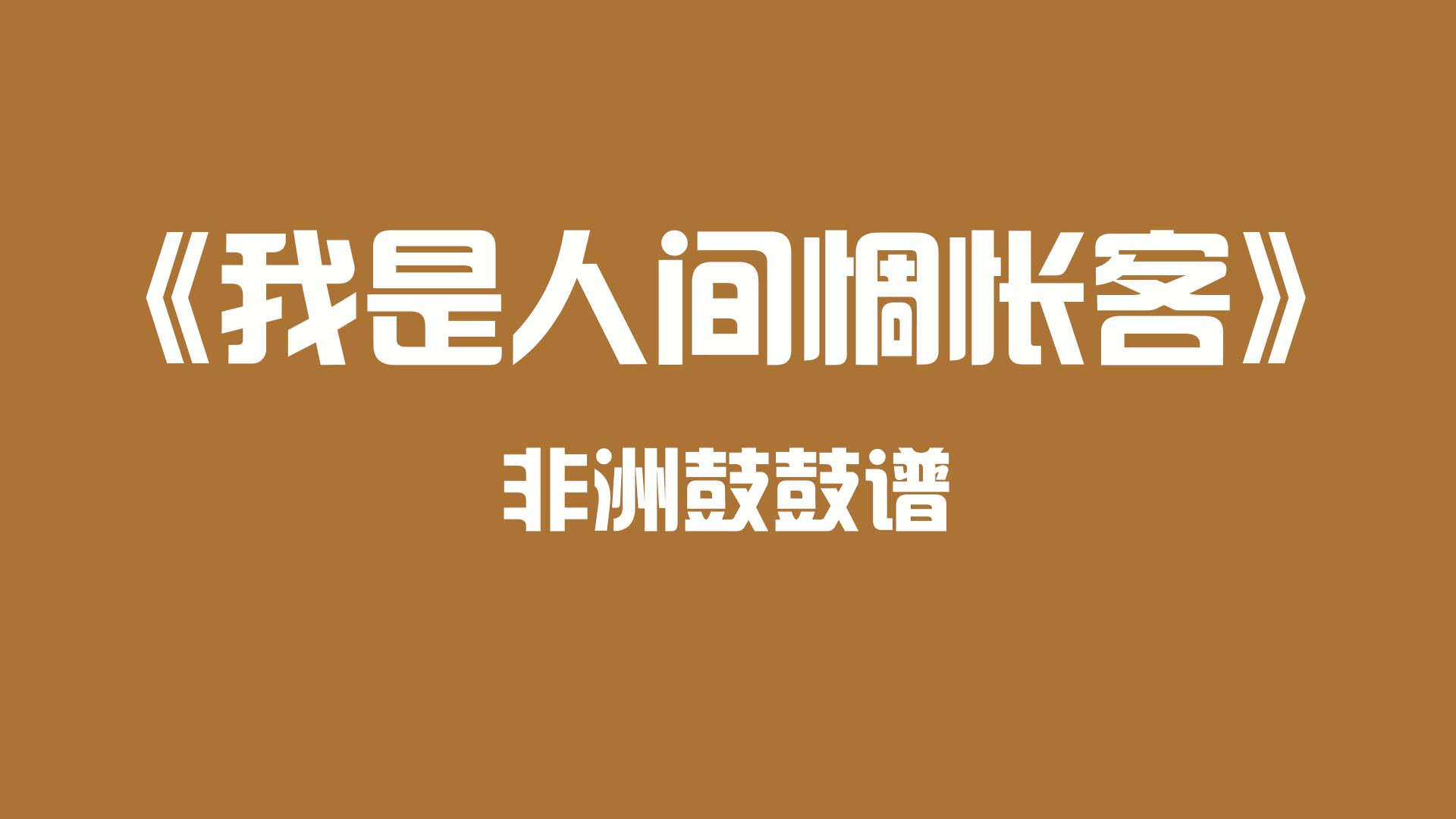 非洲鼓流行伴奏《我是人间惆怅客》非洲鼓鼓谱