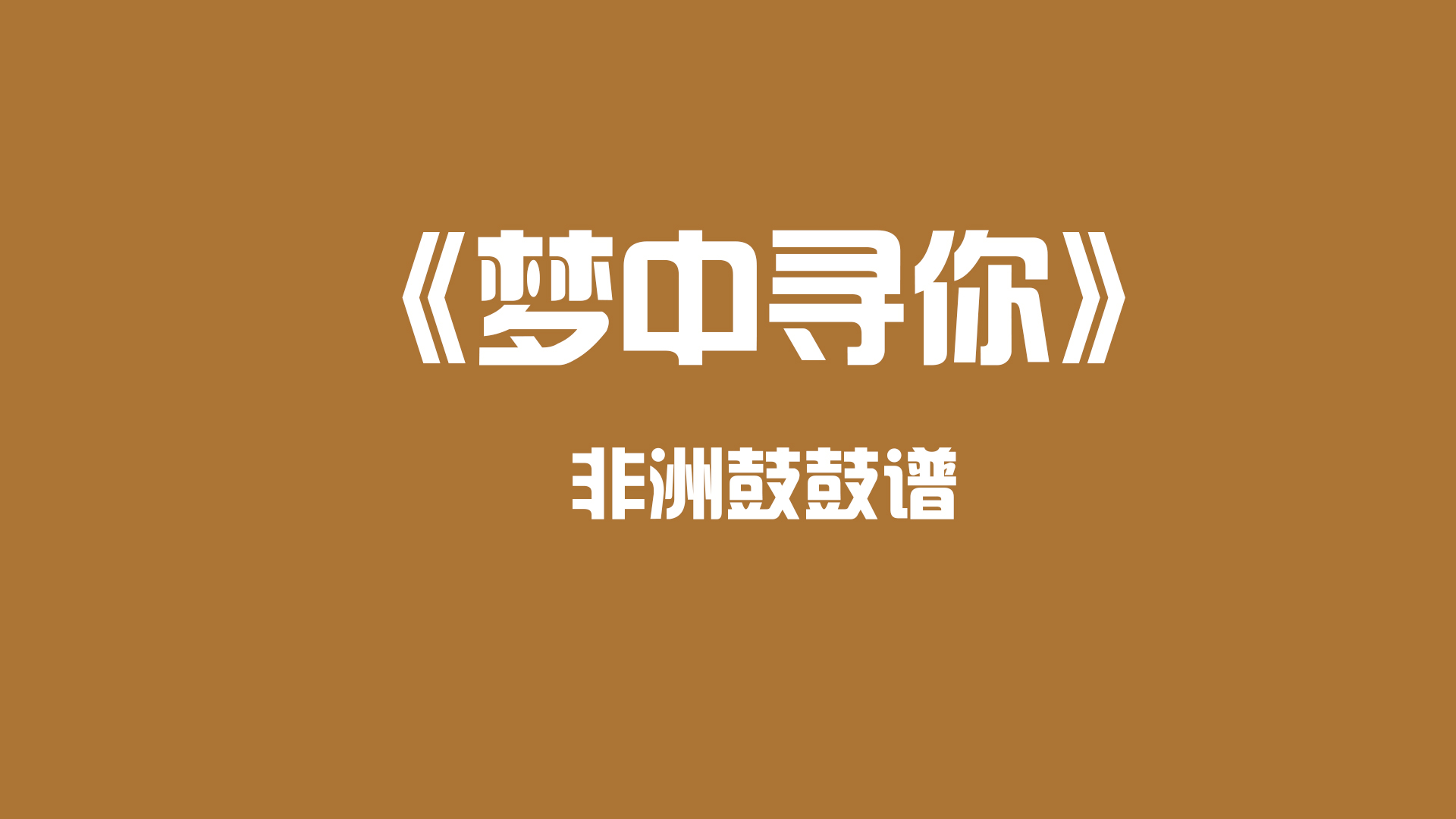 《梦中寻你》非洲鼓鼓谱（三星级）