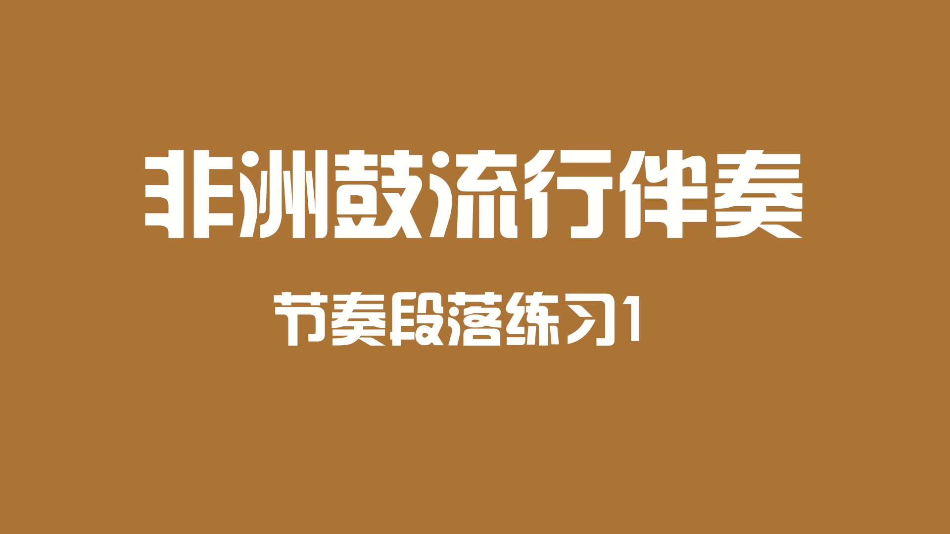 非洲鼓段落练习1