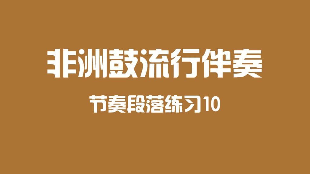 非洲鼓流行伴奏段落练习10