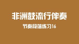 非洲鼓流行伴奏段落练习16