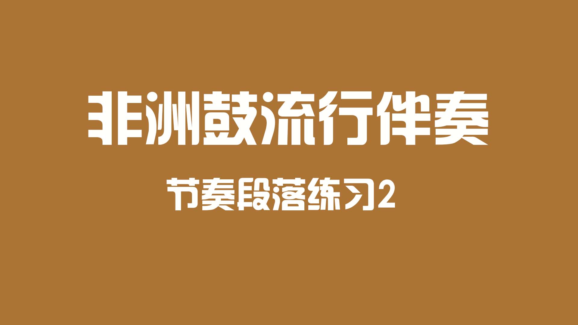 非洲鼓流行伴奏段落练习2