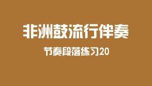 非洲鼓流行伴奏段落练习20