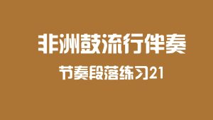 非洲鼓流行伴奏段落练习21