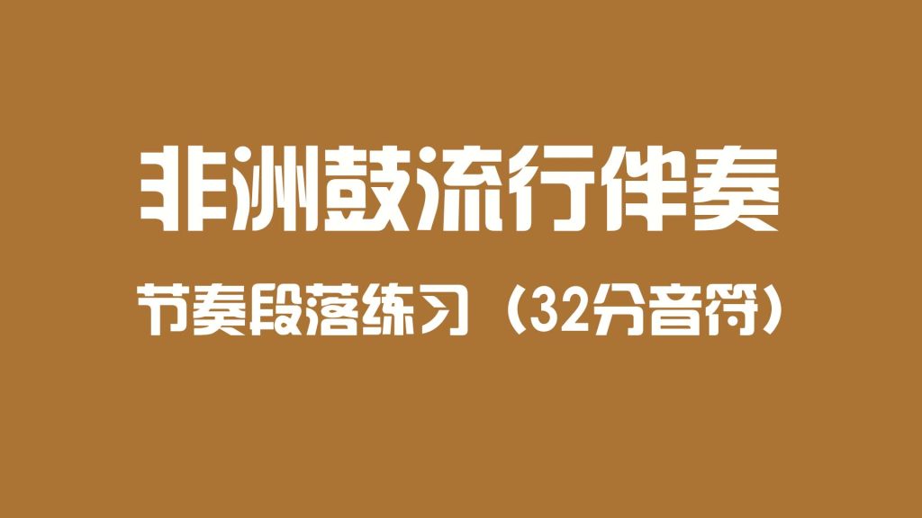 非洲鼓流行伴奏段落练习（32分音符）