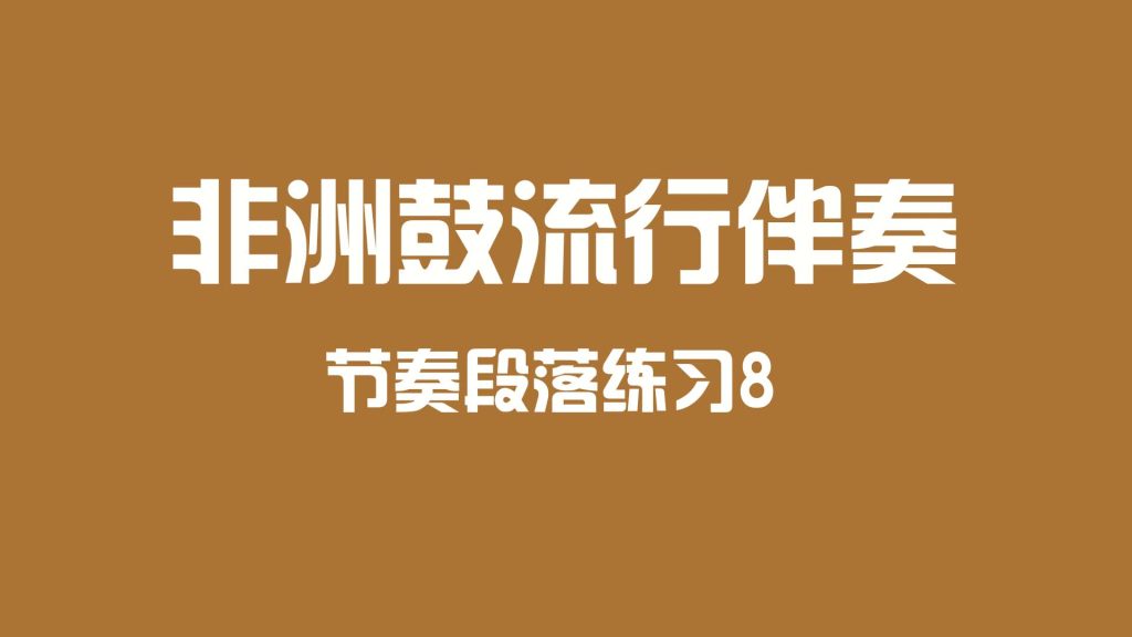 非洲鼓流行伴奏段落练习8